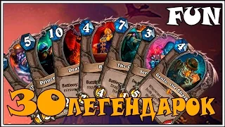 HearthStone Колода из 30 легендарок