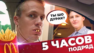 5 ЧАСОВ ПОДРЯД ЕЗДИМ ЧЕРЕЗ ОДИН МакАвто McDonald's