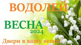 ВОДОЛЕЙ ♒ВЕСНА 2024🌞 таро прогноз/гороскоп на март 2024/ апрель 2024/ май 2024/ расклад “Двери”