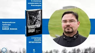 Баир Иринчеев. История Финляндии через призму романа «Неизвестный солдат»