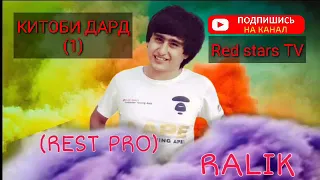 REST PRO RALIK ❤️КИТОБИ ДАРД 1 2 3 4 5 6❤️