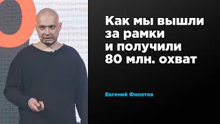 Как мы вышли за рамки и получили 80 млн. охват | Евгений Филатов | Prosmotr