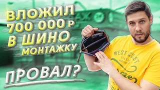 Шиномонтаж с нуля за 700т.р. ЗАПУСК СПУСТЯ 2 МЕСЯЦА