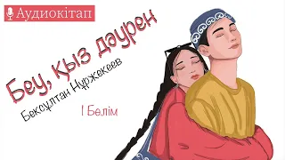 Бексұлтан Нұржекеев - Беу, қыз дәурен