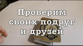 Проверим своих ПОДРУГ‼️Г Что это за дружба🔮 Таро он-лайн Fortune-telling/Тиана Таро