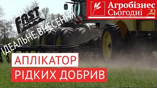 Аплікатор FAST для внесення рідких добрив