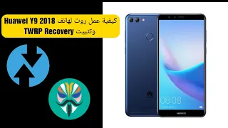 كيفية عمل روت لهاتف Huawei Y9 2018 وتثبيت TWRP Recovery