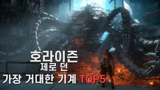 호라이즌 제로 던 가장 거대한 기계 TOP5