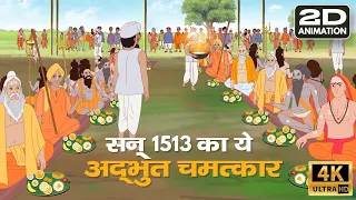 सन 1513 का ये अद्भुत चमत्कार | 2D Animation | Satlok Ashram