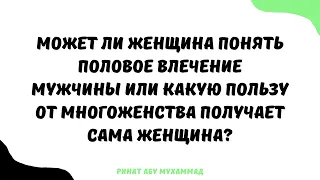 1479. Может ли женщина понять половое влечение мужчины или какую пользу от многоженства получает сам