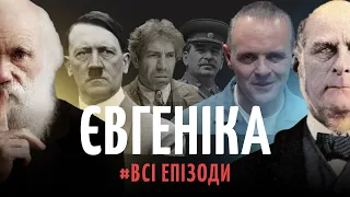 Євгеніка. Експерименти над людьми | Філософський камінь