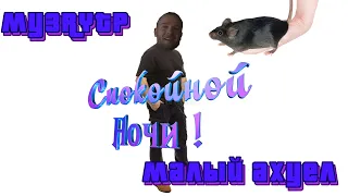 |МузRYTP| Малый ахуел