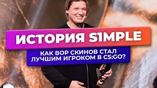 История s1mple: как вор скинов стал лучшим игроком в CS:GO?