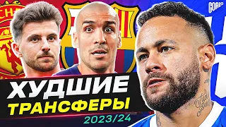 ТОП 10 Худшие Трансферы Сезона 2023/24 @GOAL24