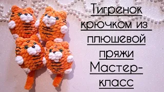 🐅Тигренок крючком из плюшевой пряжи. Мастер-класс.