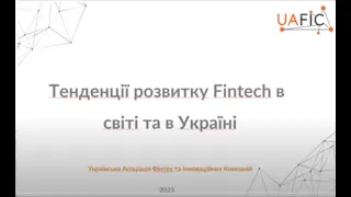 Відкрита лекція   Тенденції розвитку Fintech в світі та в Україні   Спікер  Ростислав Дюк