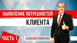 Выявление потребностей клиента в продажах! Как задавать вопросы клиенту? Тренинг по продажам Часть 1