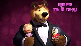 Маша та Ведмідь: Цирк та й годі 🎪 (67 серія) Masha and the Bear