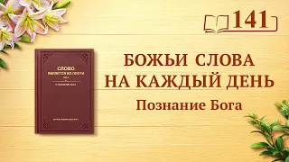 Божьи слова на каждый день: Познание Бога | Отрывок 141