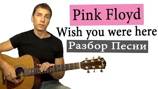 Как играть Pink Floyd - Wish you were here . Полный разбор песни. Соло, Аккорды.