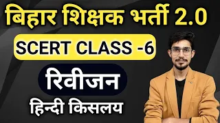 BPSC TRE 2.0 | SCERT SUMMARY CLASS 6th | HINDI TGT PGT 2023-24 NEW BATCH | HINDI SAHITYA | BPSC TGT