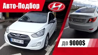 #Подбор UA Dnepropetrovsk. Подержанный автомобиль до 9000$. Hyundai Accent (4th generation).