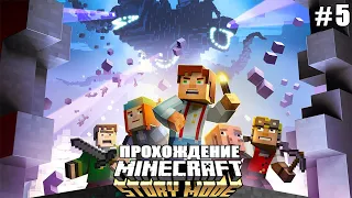 Minecraft: Story Mode | Эпизод 5 | Новые приключения | Без комментариев