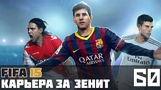 FIFA 15 Карьера за Зенит #60 (Суперкубок матч с "Интером")