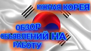 Работа в Корее. Объявления на 2022.11.02 #korea#работа#объявления