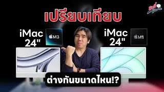 เปรียบเทียบ iMac M3 รุ่นใหม่ ปะทะ iMac M1 รุ่นเก่า ต่างกันขนาดไหน!? | อาตี๋รีวิว EP.1922