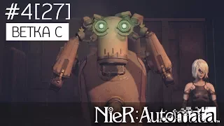 NieR: Automata #4 [27] - Ветка C - Игра за A2. Последняя просьба Паскаля