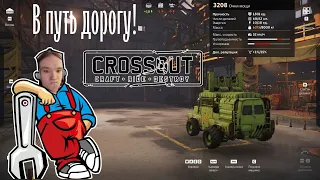 Стрим по Crossout,не стыдно показать,разорвать и унизить