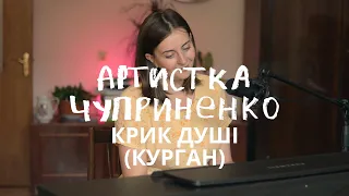 Переспів // Артистка Чуприненко / Крик душі (Курган)