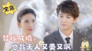 [ENG SUB]【完整版】《替嫁成婚，总裁夫人又美又飒》为了给弟弟治病，替嫁有钱老头，没想到……#腹黑#甜宠 | 心动短剧社💓