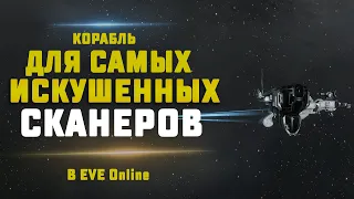 EVE Online. Обзор на Echelon. НАХОДКА ДЛЯ СКАНЕРА ИЛИ БЕСПОЛЕЗНЫЙ КОРАБЛЬ?