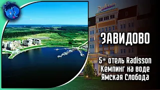 ЗАВИДОВО: 5* отель Radisson, Кемпинг на воде, Ямская Слобода, Ямской лес, рестораны и трактиры