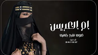 شيلة ام العريس جديده 2024 - خلوها تفرح بغاليها 🌹شيله مدح ام العريس بدون حقوق