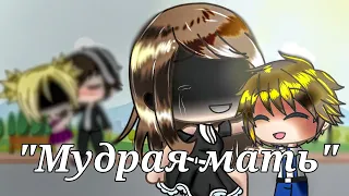 Мудрая мать | Мини фильм | Gacha Life | На русском