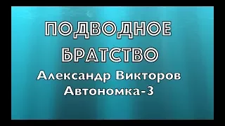 "Подводное братство"- Александр Викторов (Автономка-3)