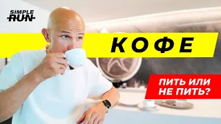 Помогает в спорте и жизни или вредит организму? Всё о кофеине 👨‍🏫