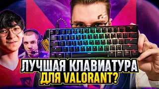 ПОЧЕМУ PRO ИГРОКИ VALORANT ИГРАЮТ НА ЭТОЙ КЛАВИАТУРЕ? / #valorant #валорант