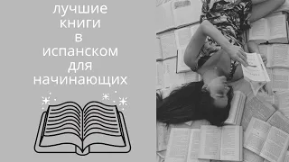 Лучшие книги в испанском для начинающих. | Арина Корчкова | Испанский язык