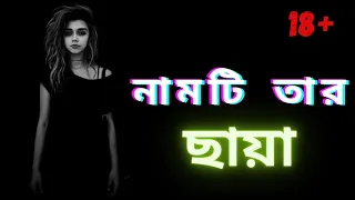 নামটি তার ছায়া |  Sunday Suspense | Thriller Story | sunday suspense horror special | mirchi bangla