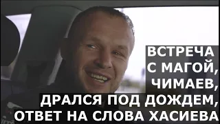 Шлеменко - встреча с Магой Исмаиловым, веселый бой в Казахстане, чем Тактаров хуже Чимаева