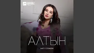 Алтын