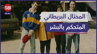 من هو المحتال البريطاني الذي كان يخدع الرجال والنساء؟ وكيف أفلت من العقاب؟!