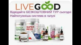 LIVEGOOD. О БИОДОСТУПНОСТИ ПРОДУКТОВ ЛИВГУД. ЛУЧШИЕ В МИРЕ ПРОДУКТЫ ПО МАКСИМАЛЬНО НИЗКИМ ЦЕНАМ.