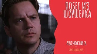 ПОБЕГ ИЗ ШОУШЕНКА ( аудиокнига ) Часть 6 - СТИВЕН КИНГ