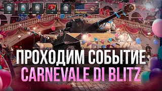 ИВЕНТ "Carnevale di Blitz" на Super Hellcat + ПРИКАЗ ● Tanks Blitz