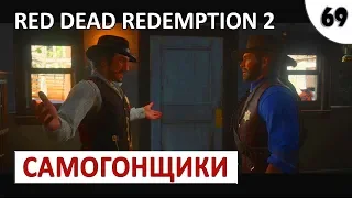 RED DEAD REDEMPTION 2 (ПОДРОБНОЕ ПРОХОЖДЕНИЕ) #69 - АМЕРИКАНСКОЕ САМОГОНОВАРЕНИЕ